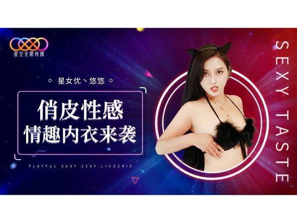 俏皮性感情趣内衣来袭悠悠