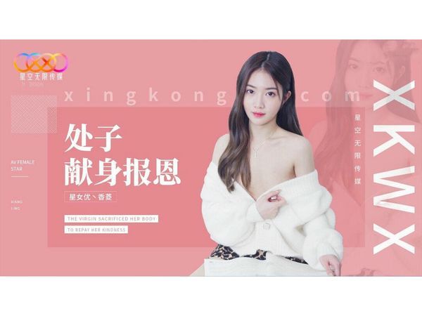 处子现身报恩香菱