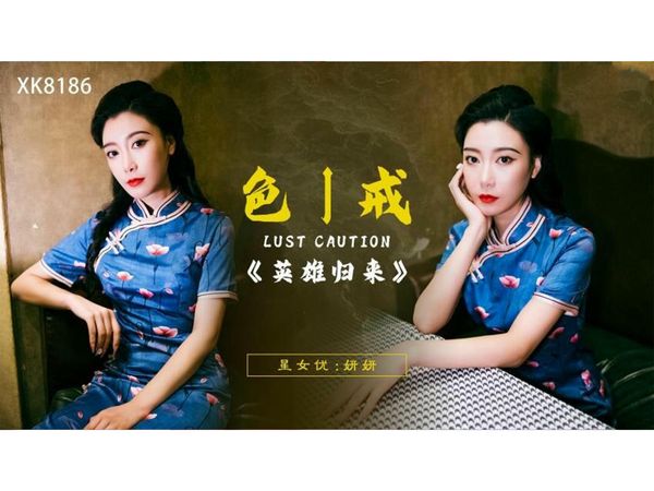 色戒之英雄归来妍妍
