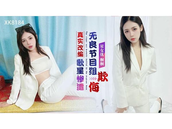 真实改编歌星惨遭无良节目组欺侮桐桐