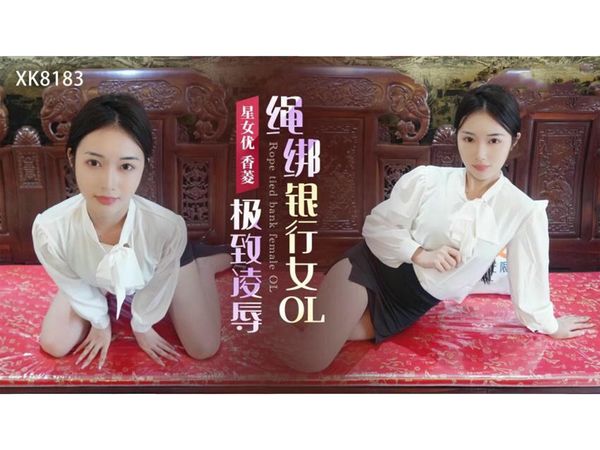 极致凌辱绳绑银行女OL 香菱