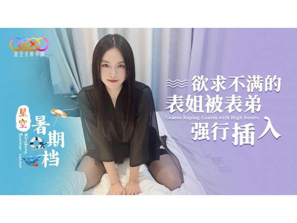 欲求不滿的表姐被表弟強行插入