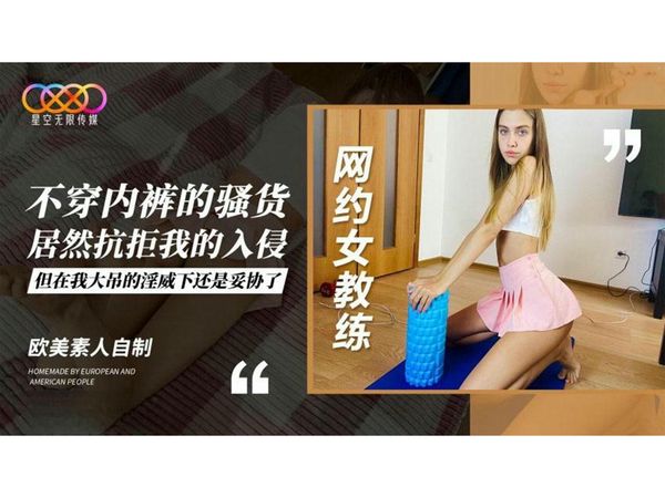 网约女教练不穿内裤的骚货居然抗拒我的入侵但在我大吊的淫威下还是妥协了