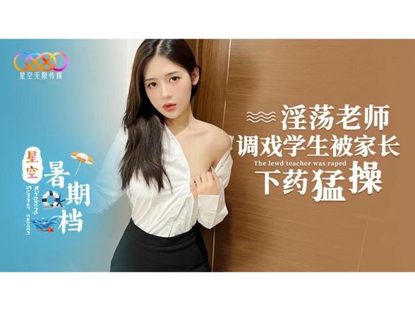 淫荡老师调戏学生被家长下药猛操