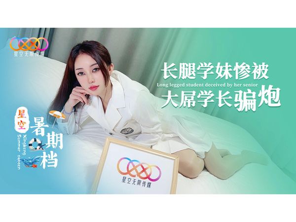 长腿学妹惨被大屌学长骗炮