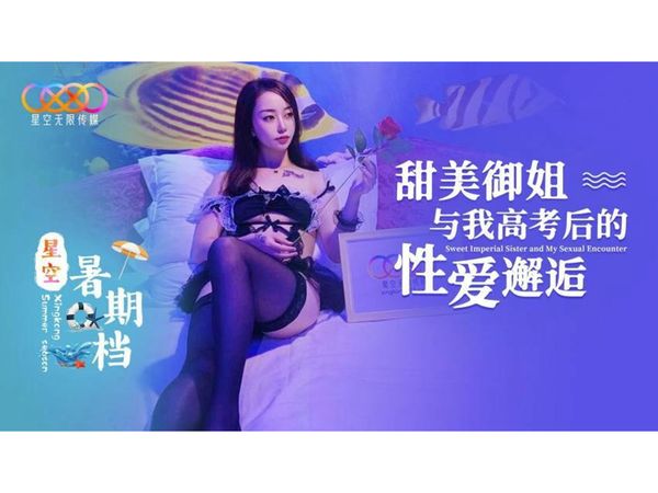 甜美御姐与我高考后的性爱邂逅