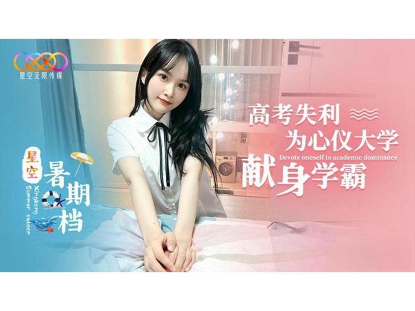 星空无限传媒为了心仪大学献身学霸小冉