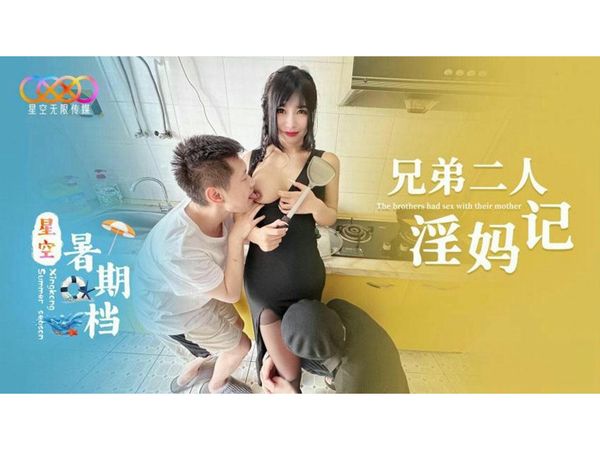 兄弟二人淫妈记