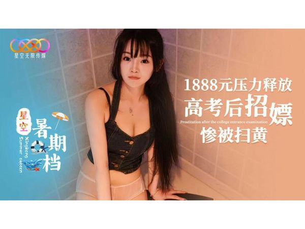 1888元压力释放高考后招嫖惨被扫黄