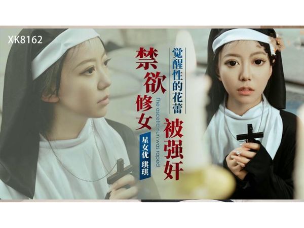 禁欲修女被强奸琪琪