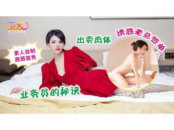 业务员的秘诀出卖肉体诱惑老总签单茜茜