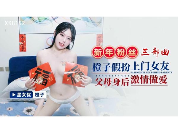 新年粉丝三部曲3橙子假扮上门女友橙子