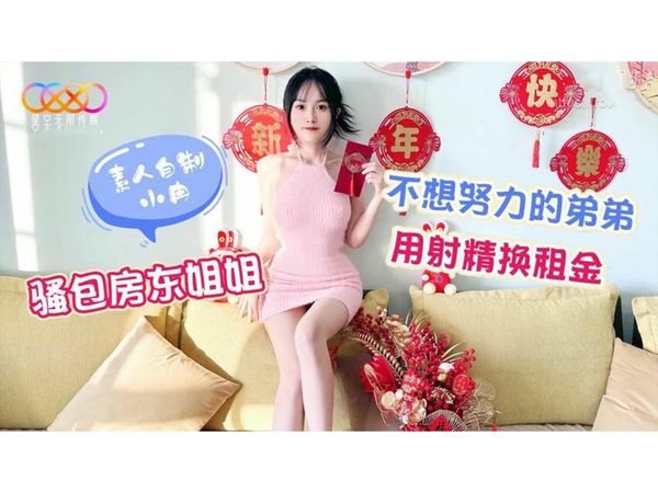 骚包房东姐姐不想努力的弟弟用射精换租金小冉