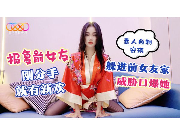 报复前女友刚分手就有新欢躲进前女友家威胁口爆安琪