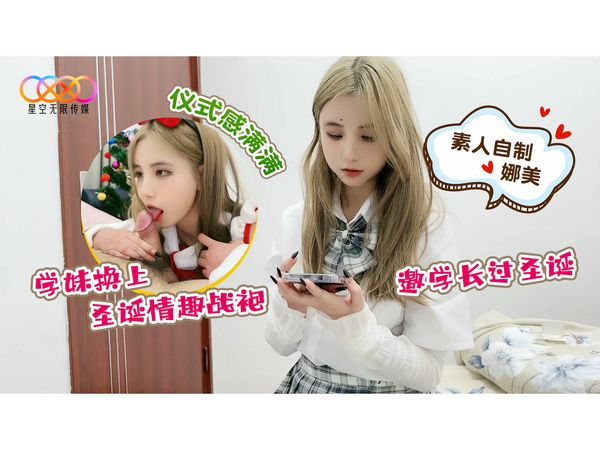 学妹邀学长过圣诞娜美