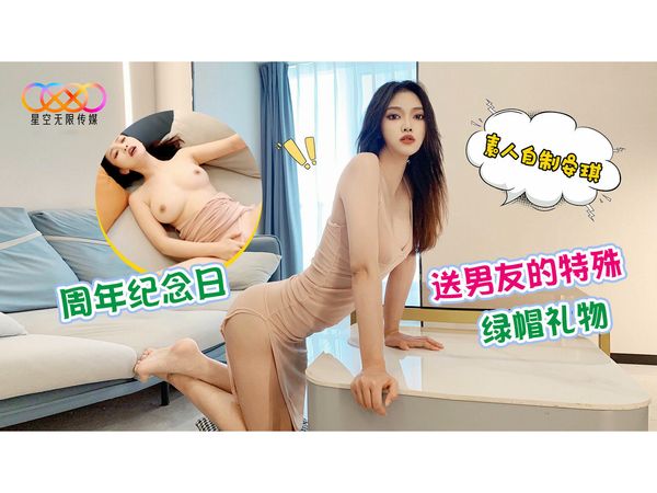 周年纪念日送男友的特殊绿帽礼物安琪
