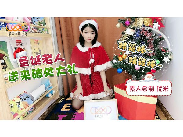 圣诞破处计划优米