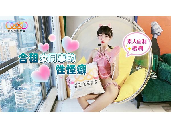 合租女同事的性怪癖樱桃