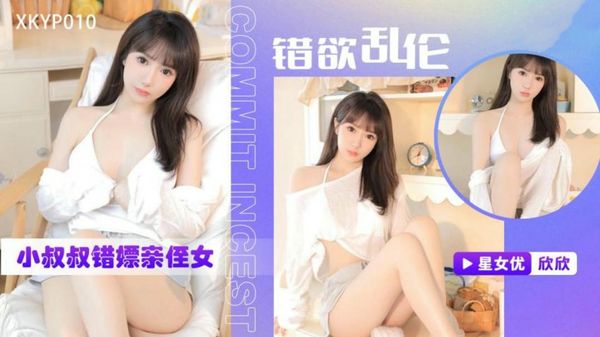 错欲乱伦小叔叔错嫖新姪女