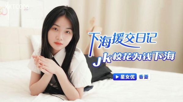下海援交记JK校花为钱下海 香菱