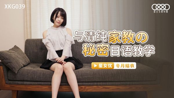 与清纯家教的秘密日语教学 冬月结衣