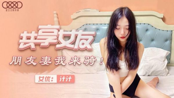 共享女友朋友妻我来骑