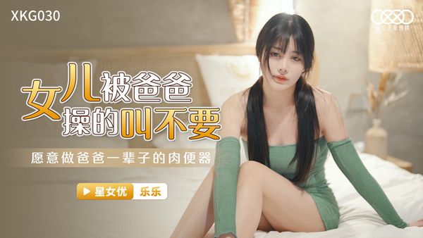 女儿被操得叫爸爸不要 乐乐