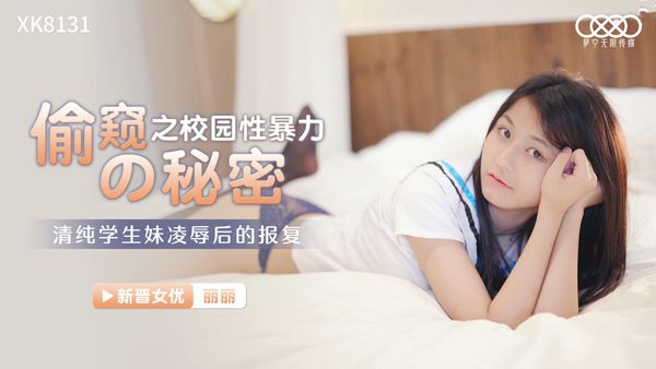 偷窥的秘密 校园性暴力 丽丽