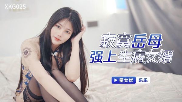 寂寞岳母强上生病女婿 乐乐