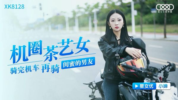 机圈茶艺女 小婵