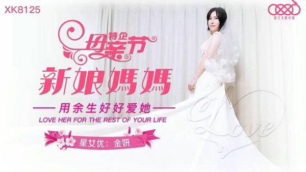 新娘妈妈 金妍