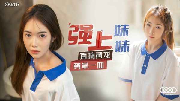 强上妹妹 香菱