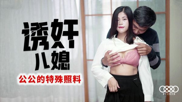 诱奸儿媳 丹丹