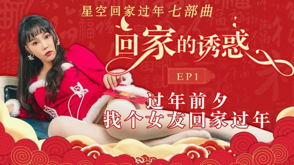 回家的诱惑1