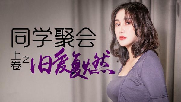 同学聚会 上 肖云