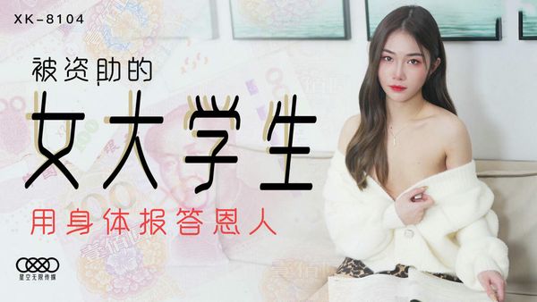 被资助的女大学生 香菱