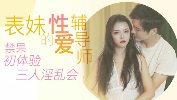表妹的性爱辅导师 春芙