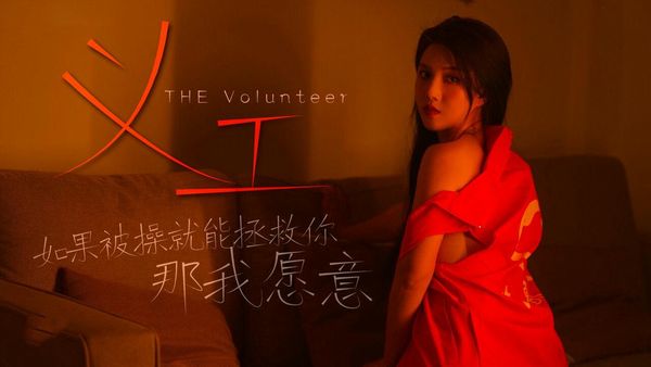 义工 悠悠