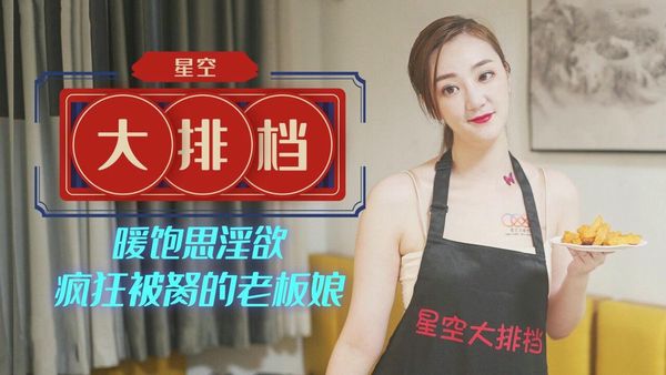 星空大排档 雯嘉