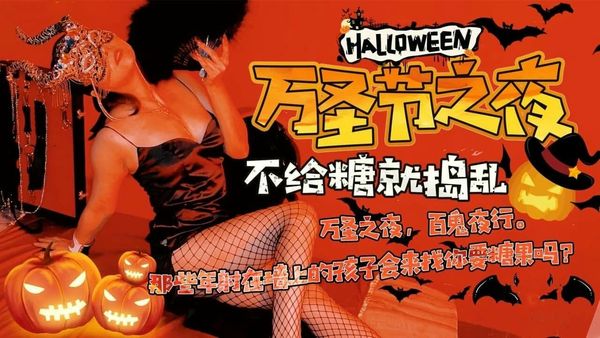 万圣节之夜 刘清韵