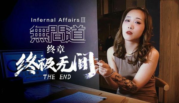 无间道3 秋霞