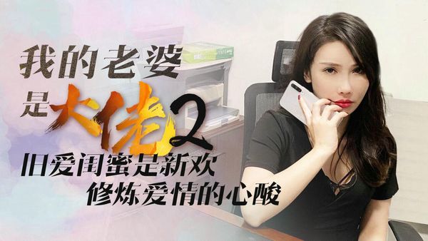 我的老婆是大佬2 舒涵