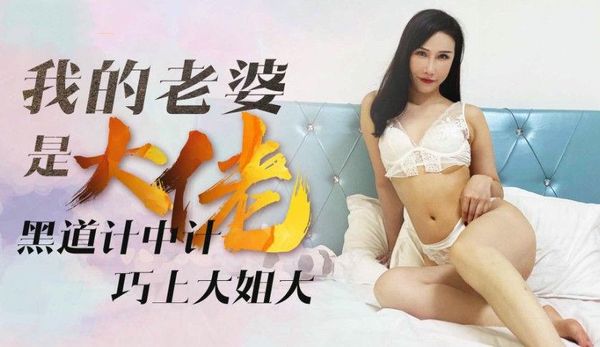 我的老婆是大佬1 舒涵