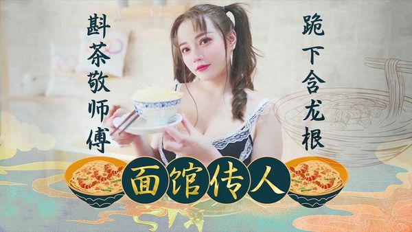 面馆传人 心雪