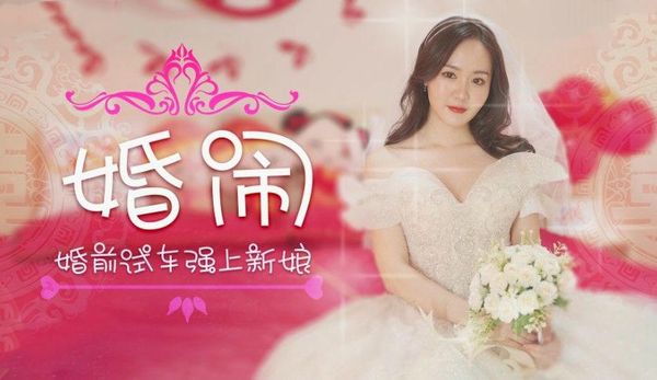 婚闹晴儿