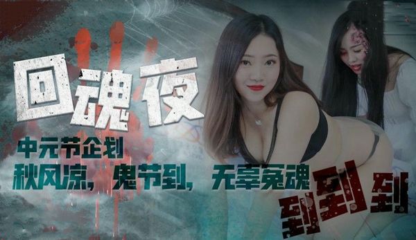 回魂夜禾莉林凤娇(瑶贝)