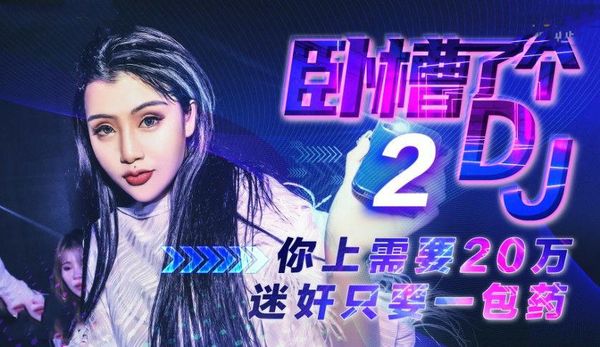 卧槽了个DJ 2 许诺