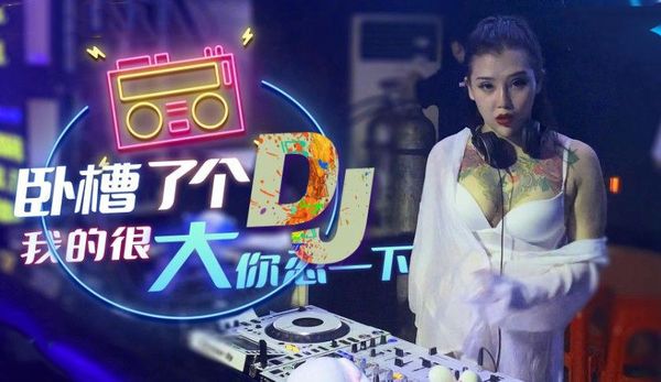 星空无限传媒卧槽了个DJ