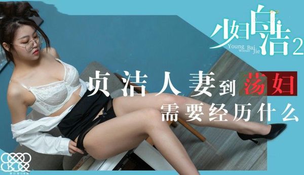 少妇白洁2 童汐