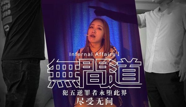 无间道1 秋霞